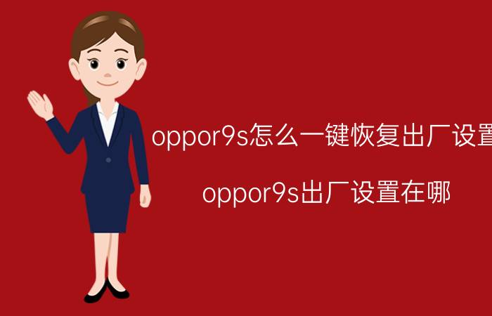 oppor9s怎么一键恢复出厂设置 oppor9s出厂设置在哪？